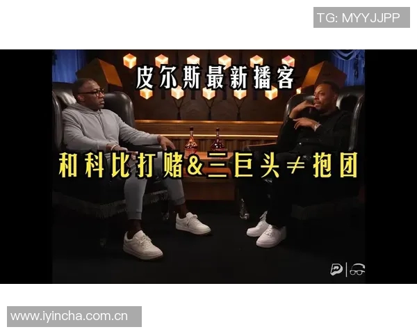 皮尔斯回忆与科比的赌约竟成总决赛相遇的前奏