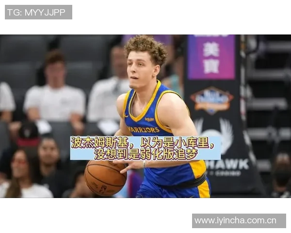 追梦波杰姆斯基下半场展现强烈侵略性勇敢面对挑战避免犯错